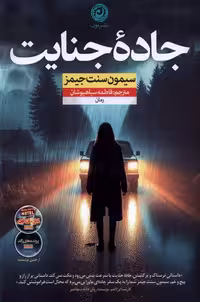 کتاب جاده جنایت نون اثر سیمون سنت جیمز