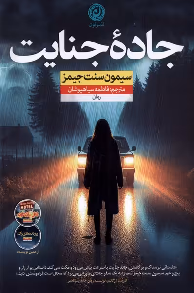 کتاب جاده جنایت نون اثر سیمون سنت جیمز