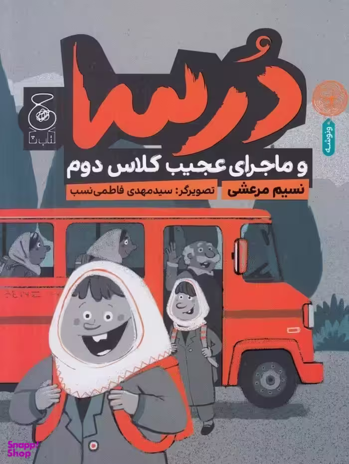 کتاب درسا و ماجرای عجیب کلاس دوم اثر نسیم مرعشی نشر چشمه