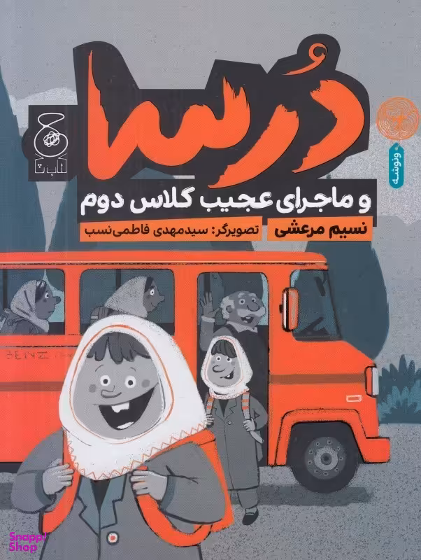 کتاب درسا و ماجرای عجیب کلاس دوم اثر نسیم مرعشی نشر چشمه