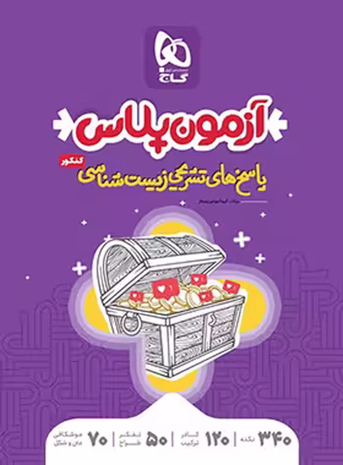 پاسخنامه آزمون پلاس زیست شناسی کنکور گاج جلد دوم | چی بخونم