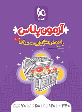 پاسخنامه آزمون پلاس زیست شناسی کنکور گاج جلد دوم | چی بخونم