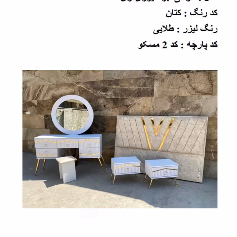 سرویس خواب مدل مولتی ابرا لیزری وی شامل تخت میز آرایش پاتختی و صندلی