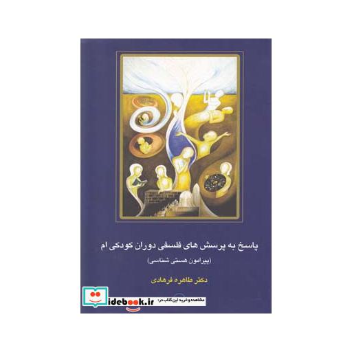 کتاب پاسخ به پرسش های فلسفی دوران کودکی ام