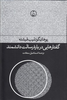 خرید کتاب گفتارهایی درباره رسالت دانشمند — کتابسرای طه