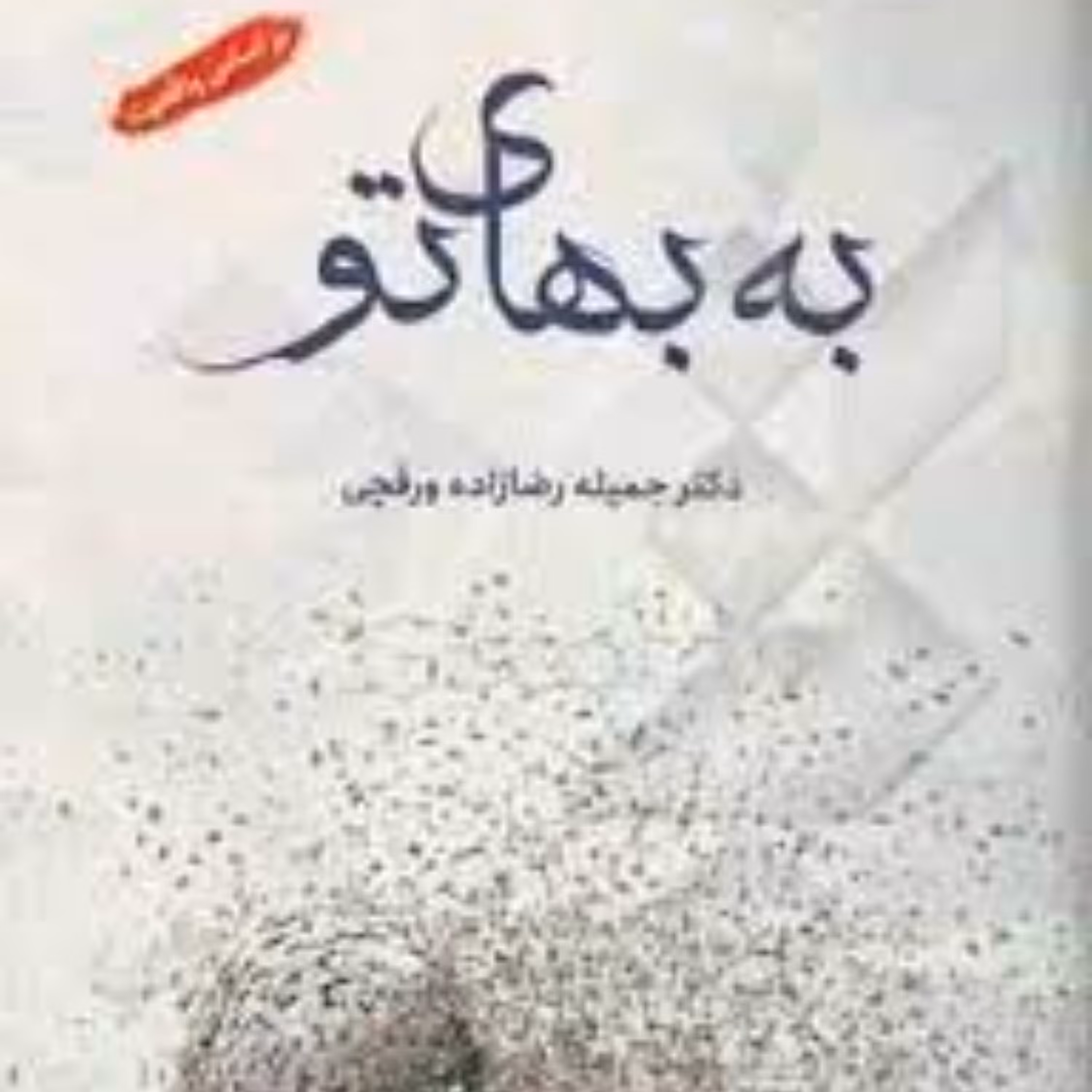 کتاب به بهای تو