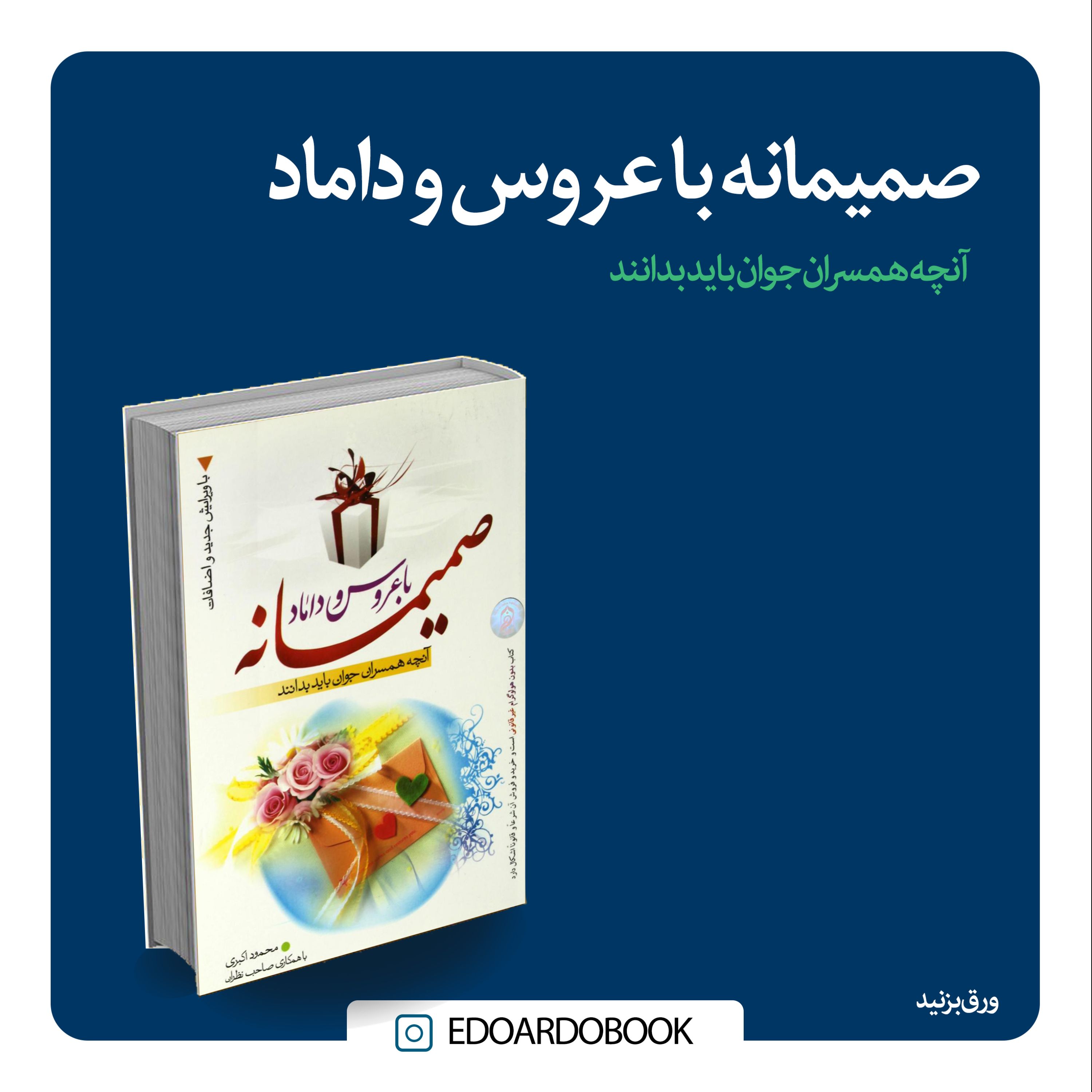 کتاب صمیمانه با عروس داماد