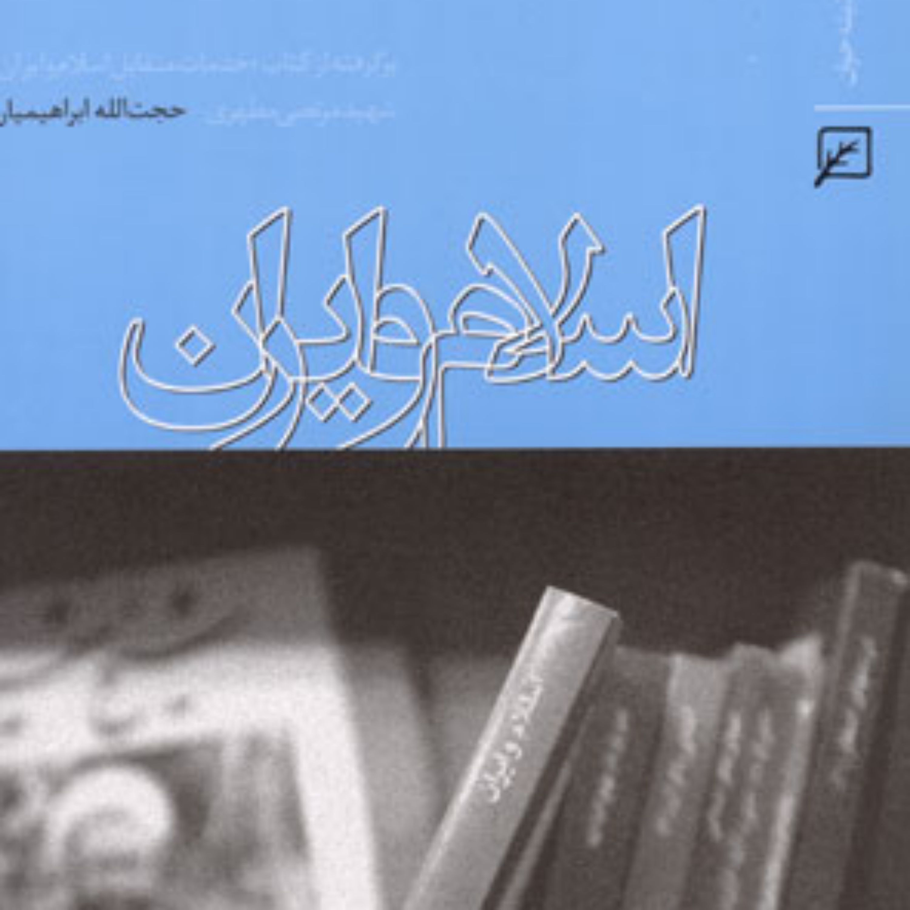 اسلام و ایران اثر حجت الله ا براهیمیان