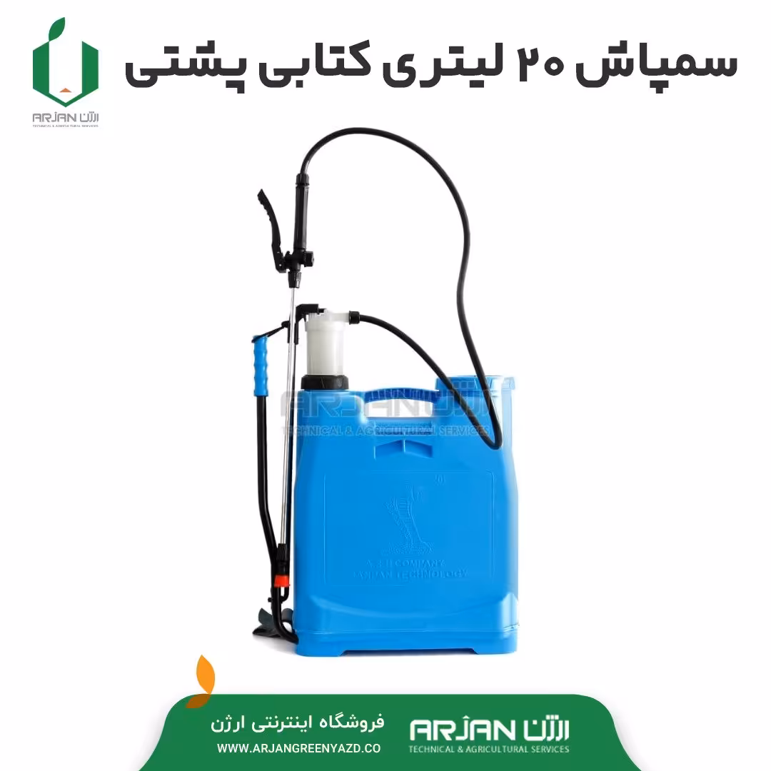 سمپاش 20 لیتری کتابی پشتی پلاستیک برند کبری ( تولید ایران )