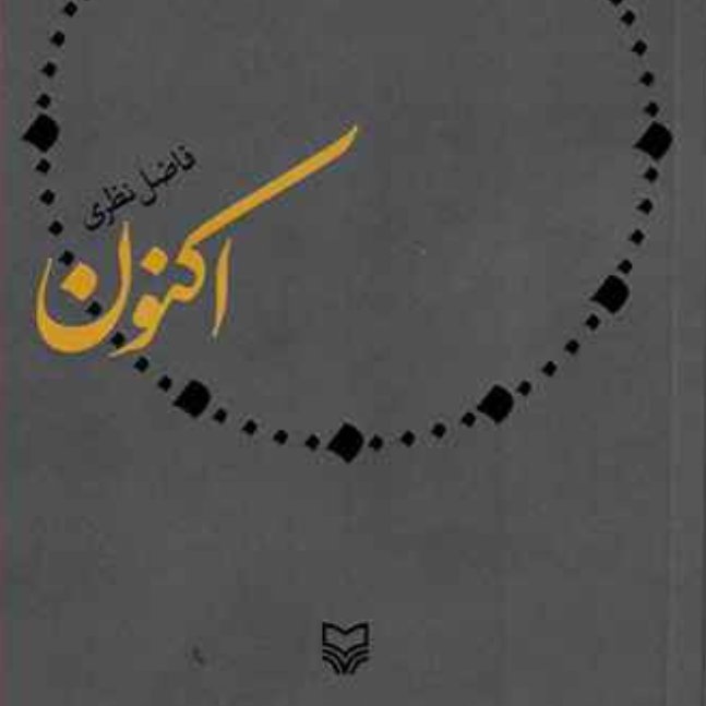 اکنون
اثر فاضل نظری