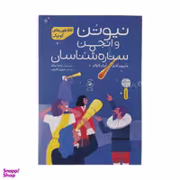 کتاب نیتون و انجمن ستاره شناسان اثر ماریون کدی و آبرام کاپلان نشر کتاب چ