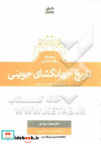 خرید کتاب راهنمای برگزیده و شرح تاریخ جهانگشای جوینی | ایده بوک