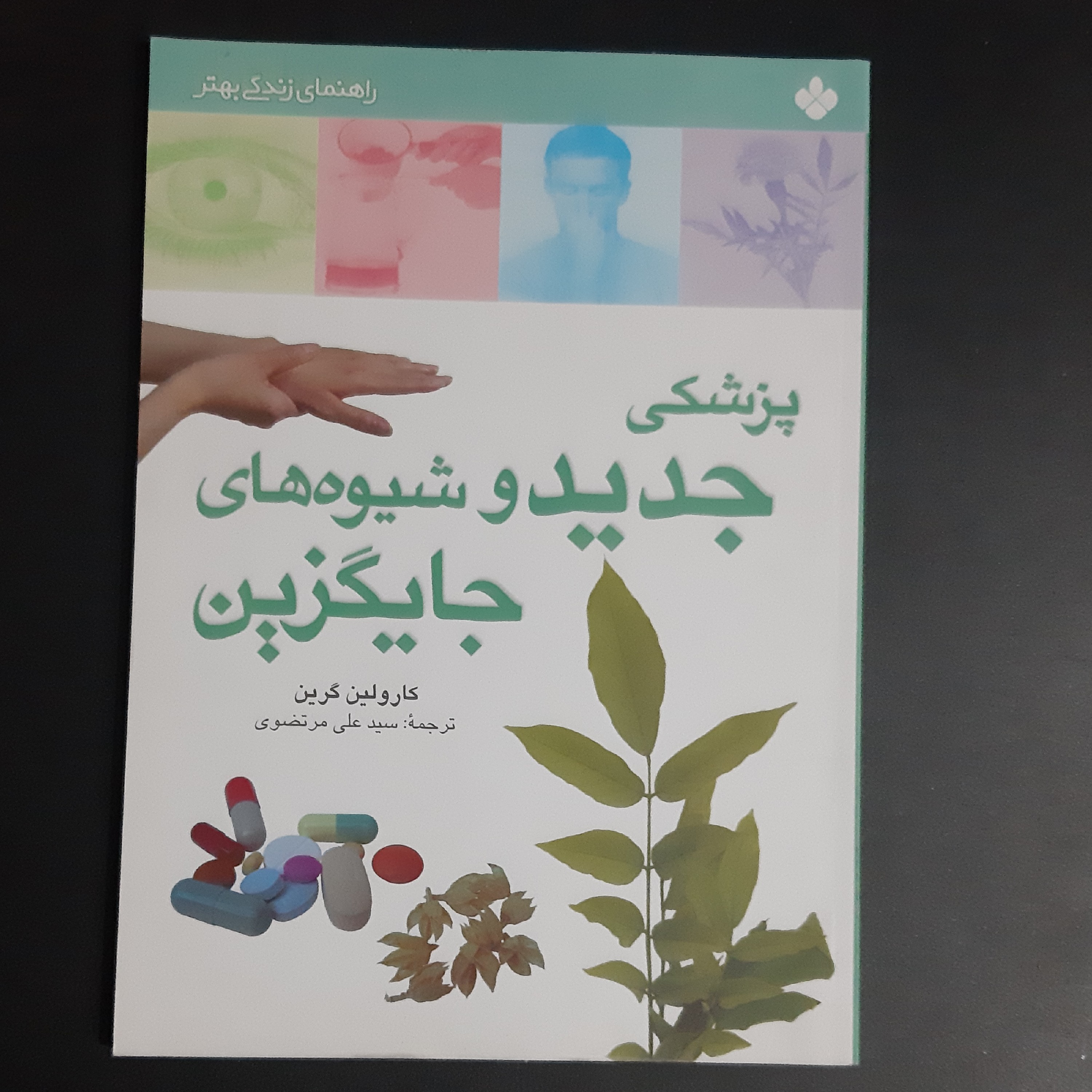 کتاب پزشکی جدید و شیوه های جایگزین