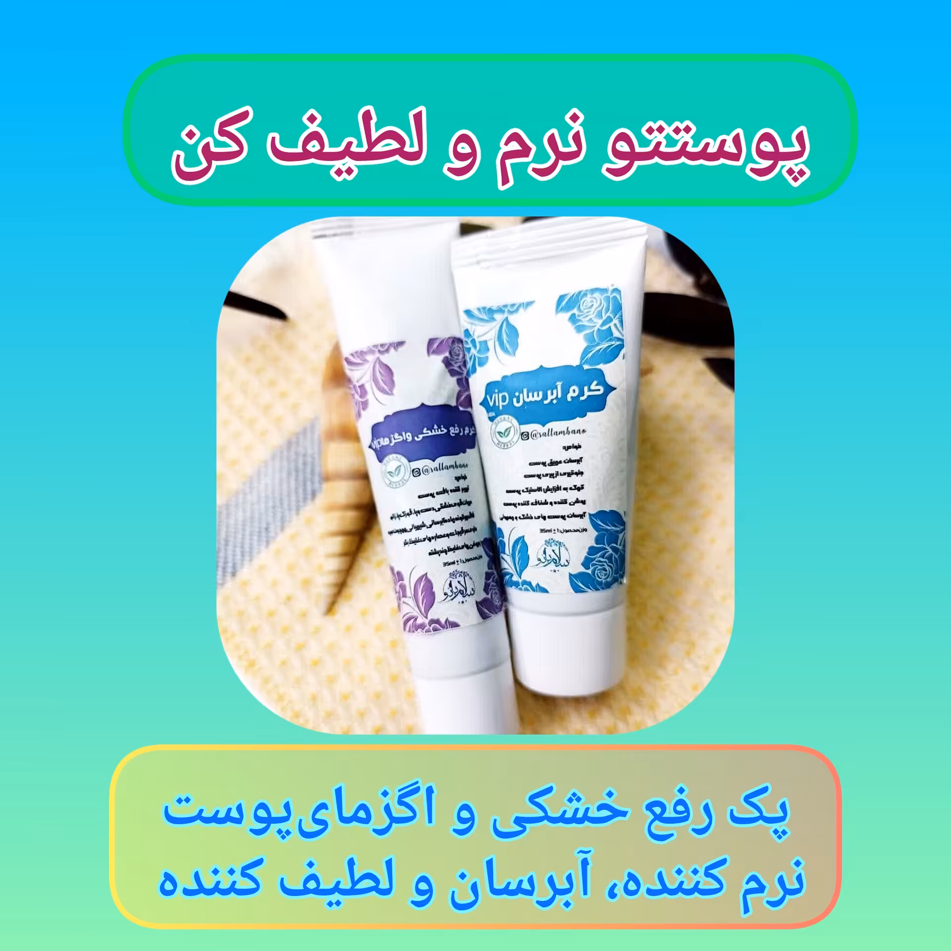 پک خشکی و اگزما (شامل کرم نرماگ و کرم آبرسان ویژه)  نرم کننده عالی پوست و آبرسانی آن،رفع اگزمای پوست و ترک و خشکی پا 