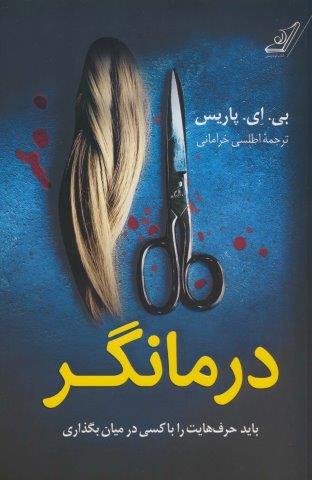 درمانگر