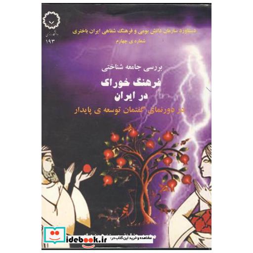 کتاب بررسی جامعه شناختی فرهنگ خوراک در ایران اثر محمدرضا همزه ای