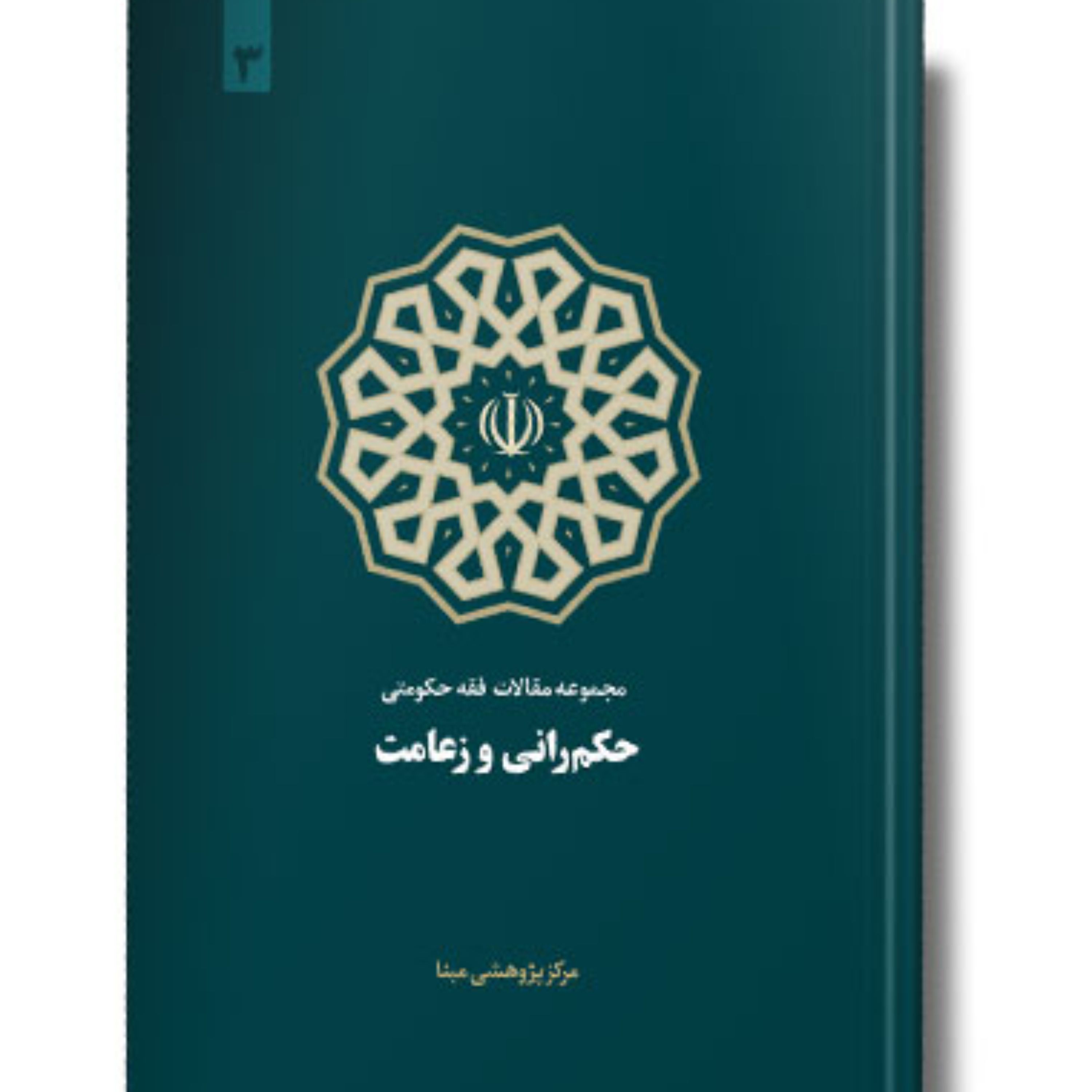 سلسله مقالات فقه حکومتی (3) حکمرانی و زعامت