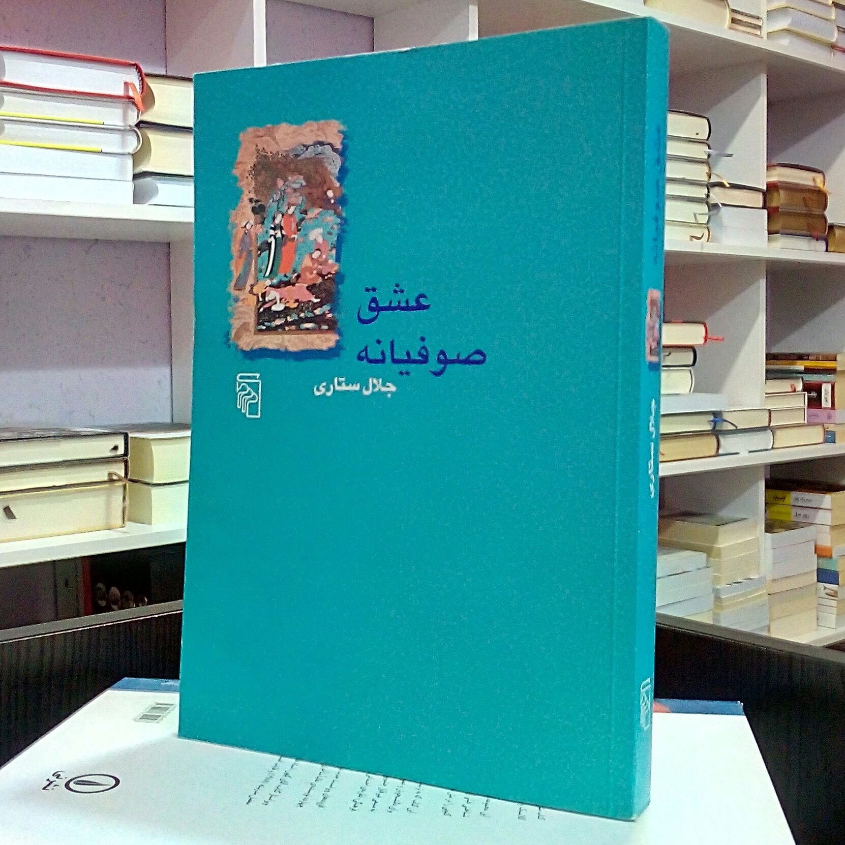 عشق صوفیانه ، روانشناسی ، جلال ستاری