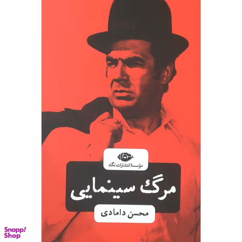 کتاب مرگ سينماي اثر محسن دامادی نشر نگاه