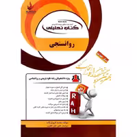 کتاب تحلیلی روانسنجی (راه)