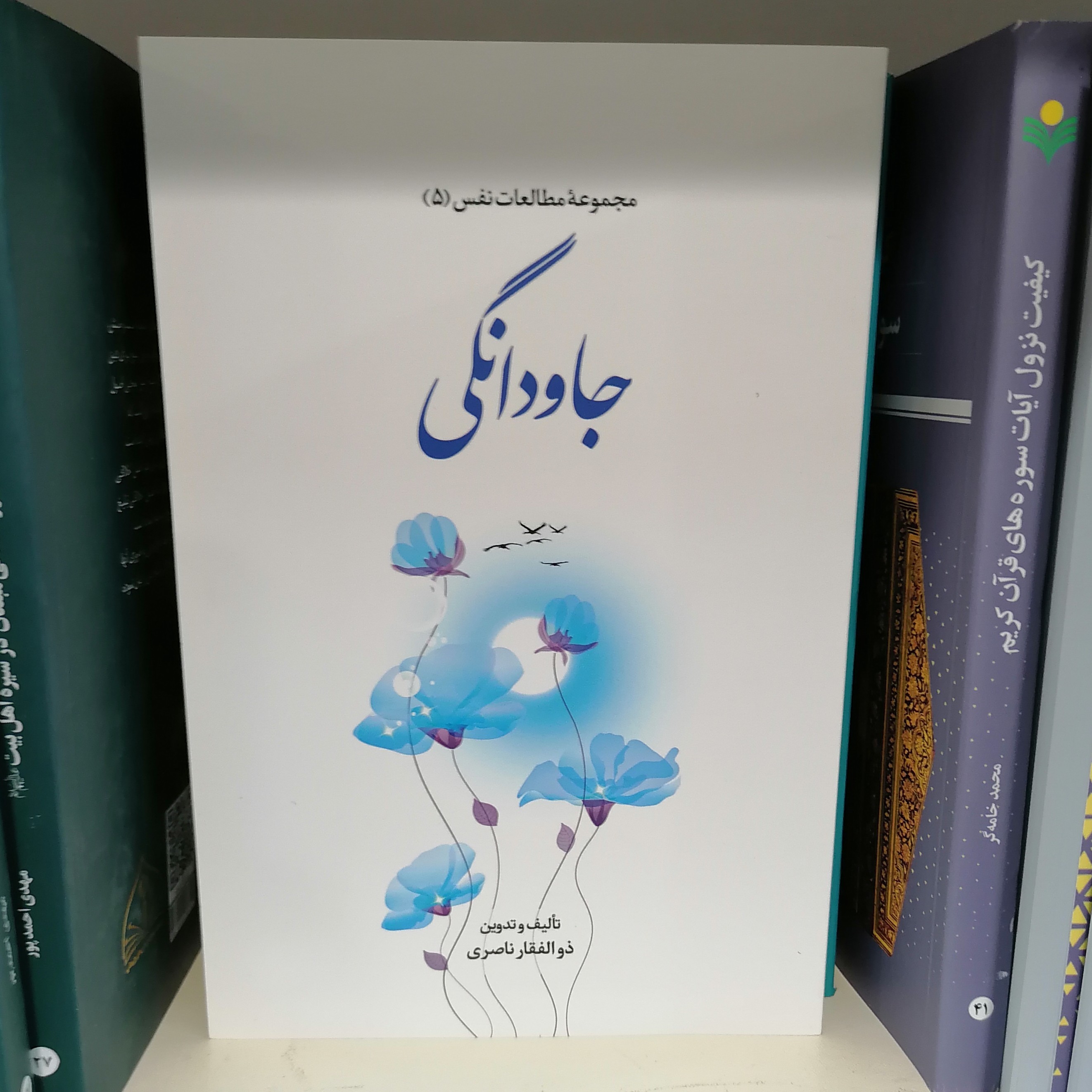 کتاب مجموعه مطالعات نفس 5 جاودانگی

