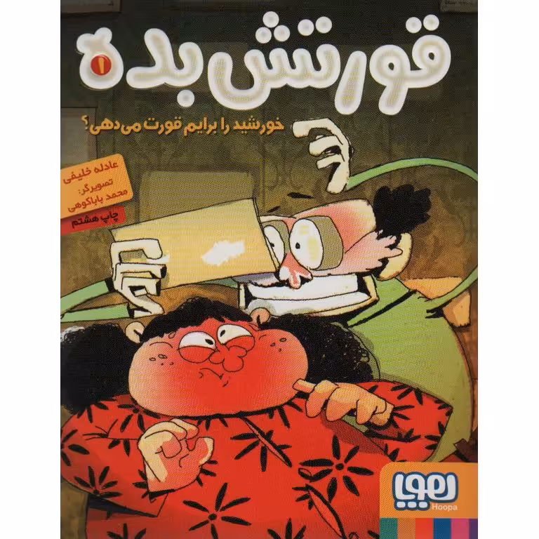 قورتش بده 1: خورشید را برایم قورت می دهی؟