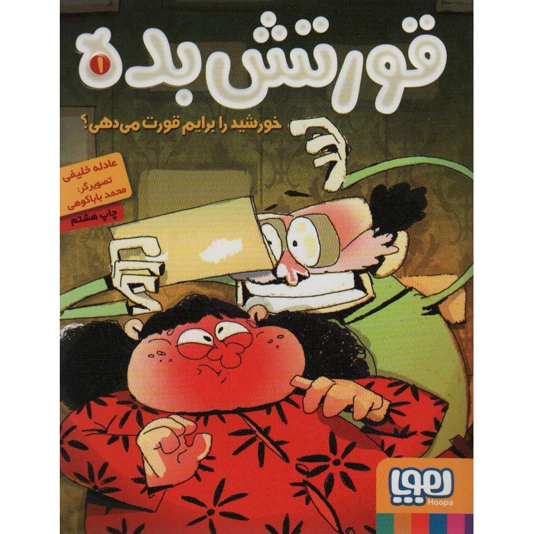 قورتش بده 1: خورشید را برایم قورت می دهی؟