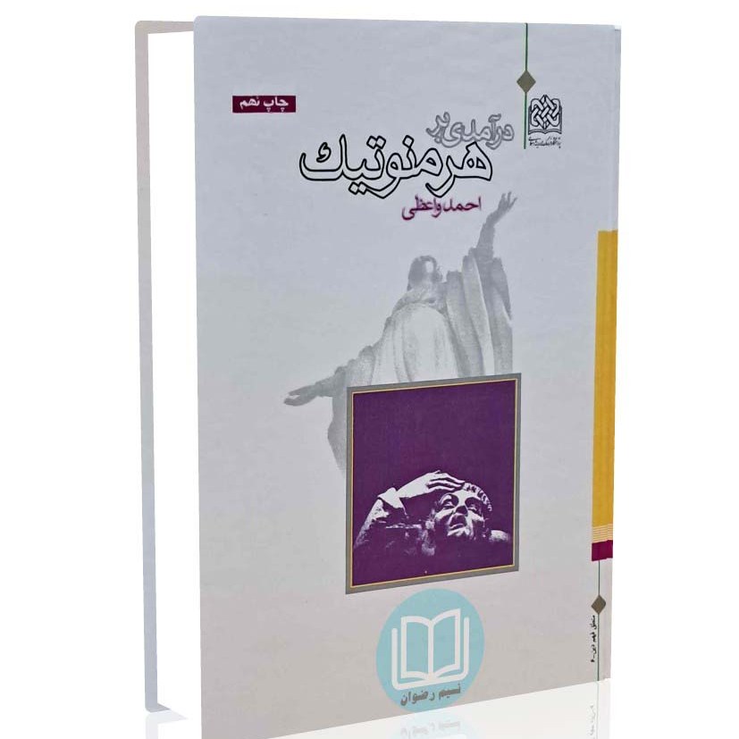 درآمدی بر هرمنوتیک