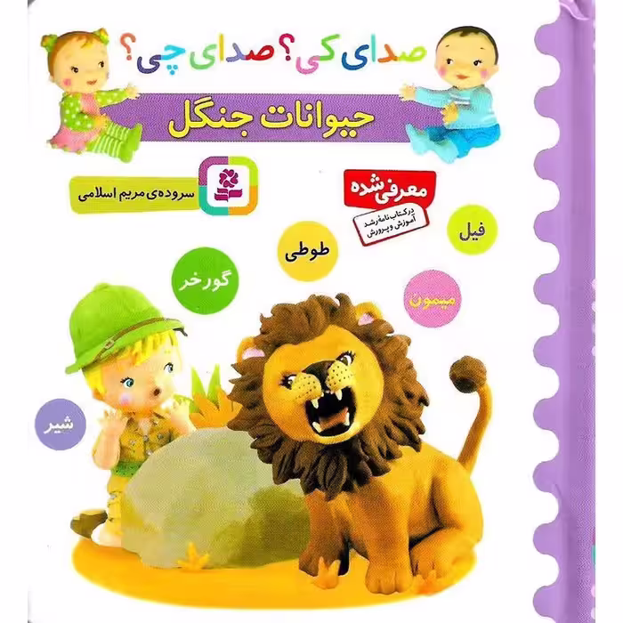 صدای کی؟ صدای چی؟ حیوانات جنگل (فیل، میمون، طوطی، گورخر، شیر)