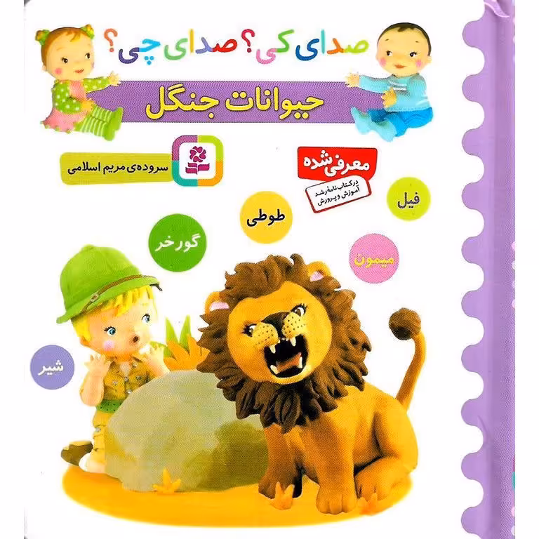 صدای کی؟ صدای چی؟ حیوانات جنگل (فیل، میمون، طوطی، گورخر، شیر)