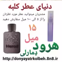 عطر هرود دمارلی 15 میل
