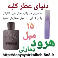 عطر هرود دمارلی 15 میل