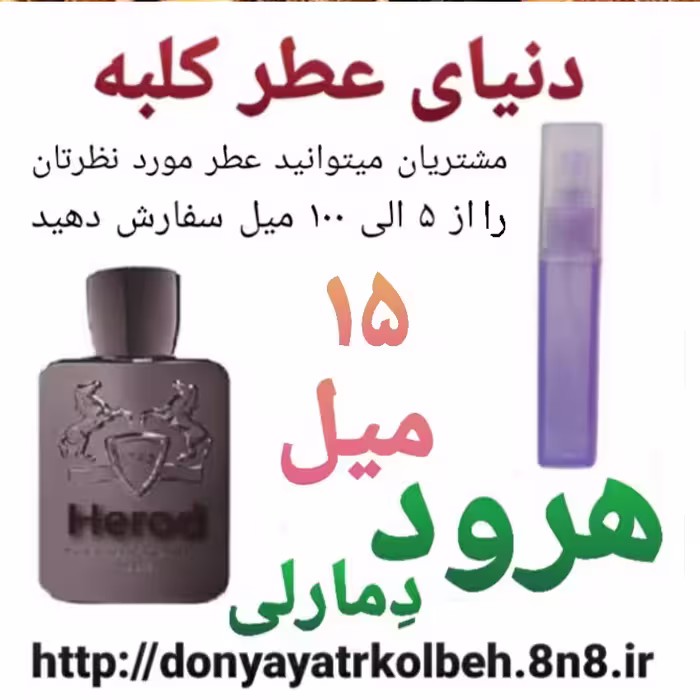 عطر هرود دمارلی 15 میل