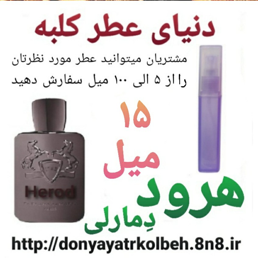 عطر هرود دمارلی 15 میل