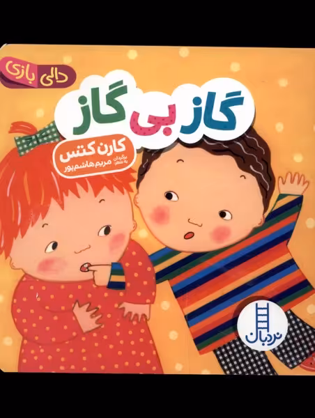 کتاب دالی بازی گاز بی گاز نردبان