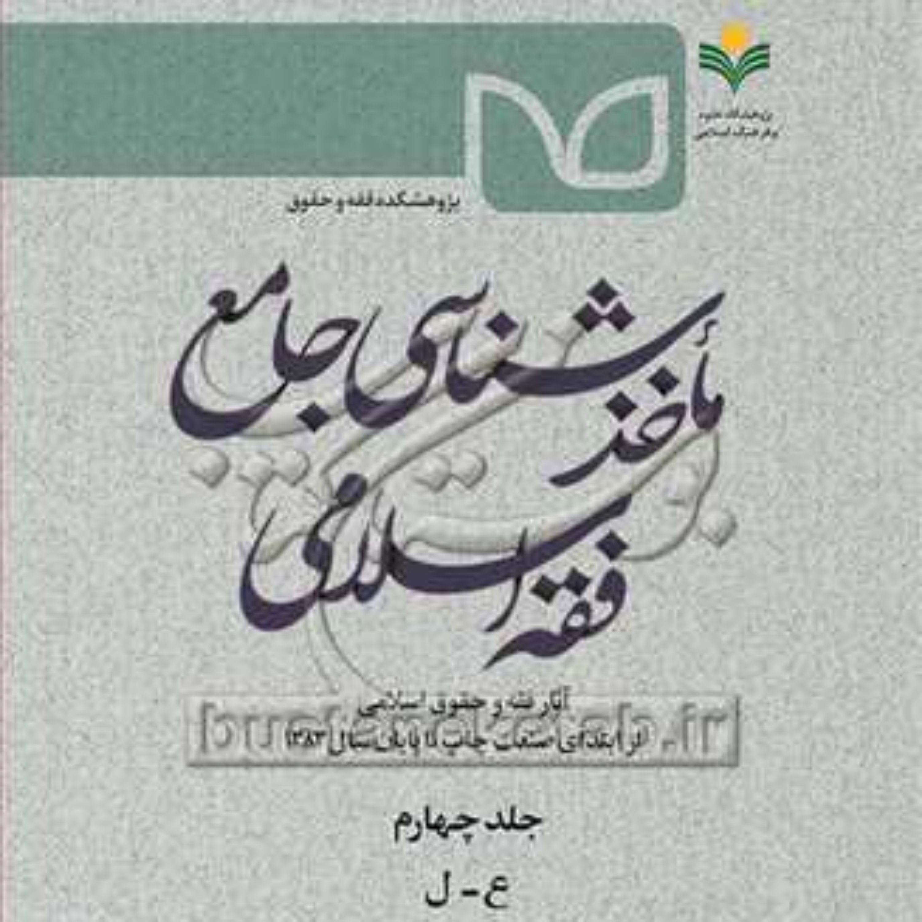 کتاب ماخذ شناسی جامع فقه اسلامی ج4