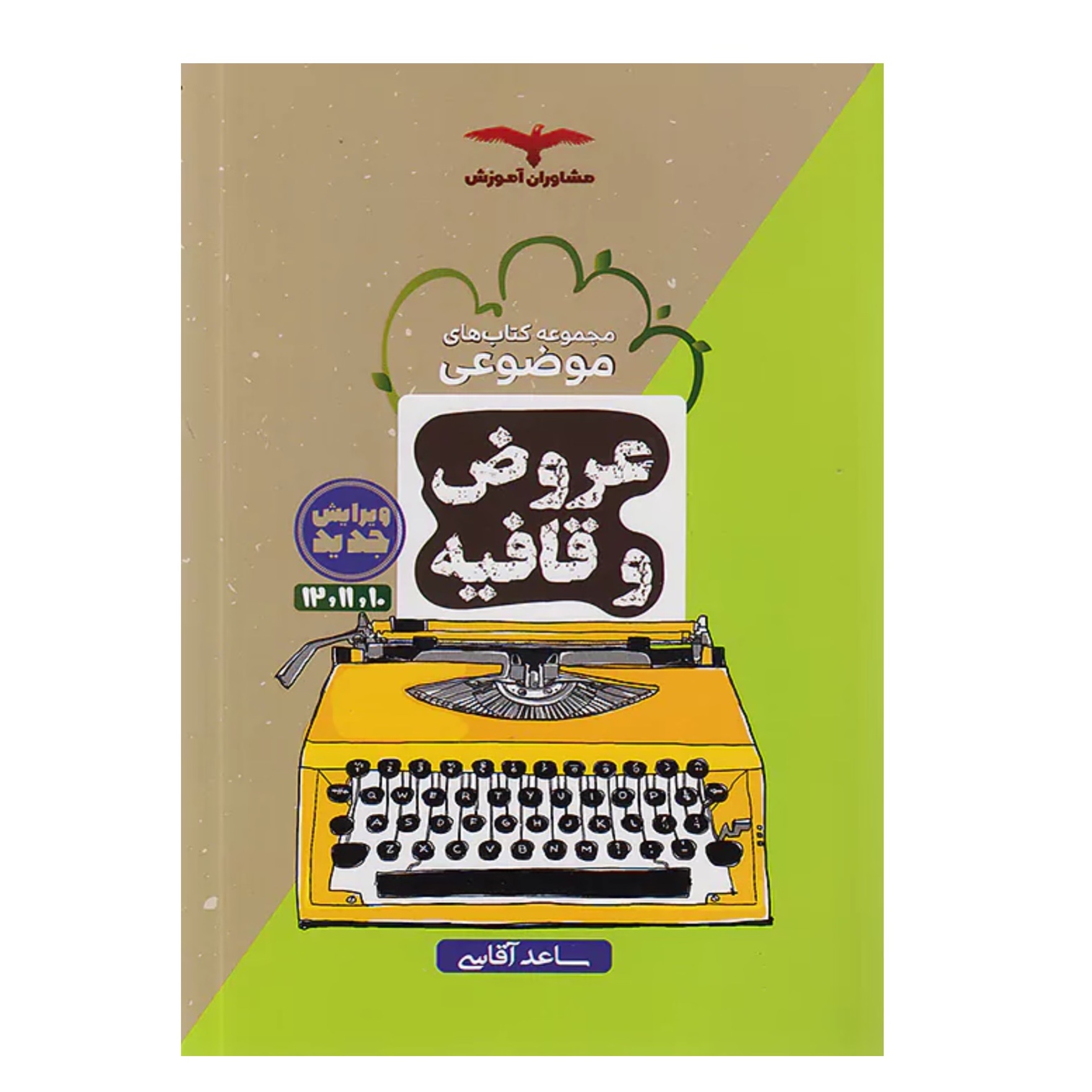 کتاب عروض و قافیه موضوعی انتشارات مشاوران آموزش
