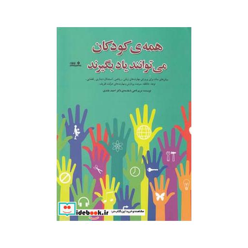 کتاب همهی کودکان میتوانند یاد بگیرند