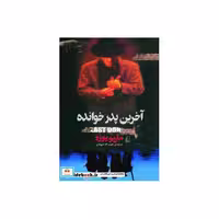 کتاب ادبیات امروز،رمان40 (آخرین پدرخوانده) اثر ماریو پوزو
