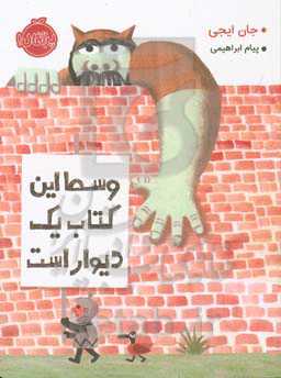 کتاب وسط این کتاب یک دیوار است اثر جان ایجی