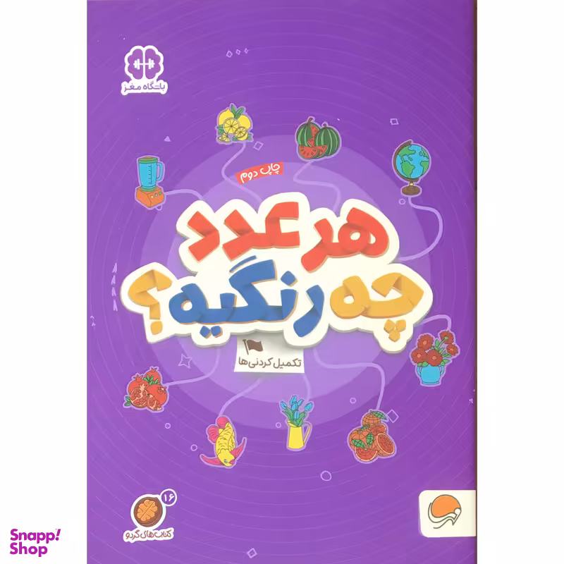 کتاب هر عدد چه رنگيه؟ اثر مهسا ايماني نشر مهرسا