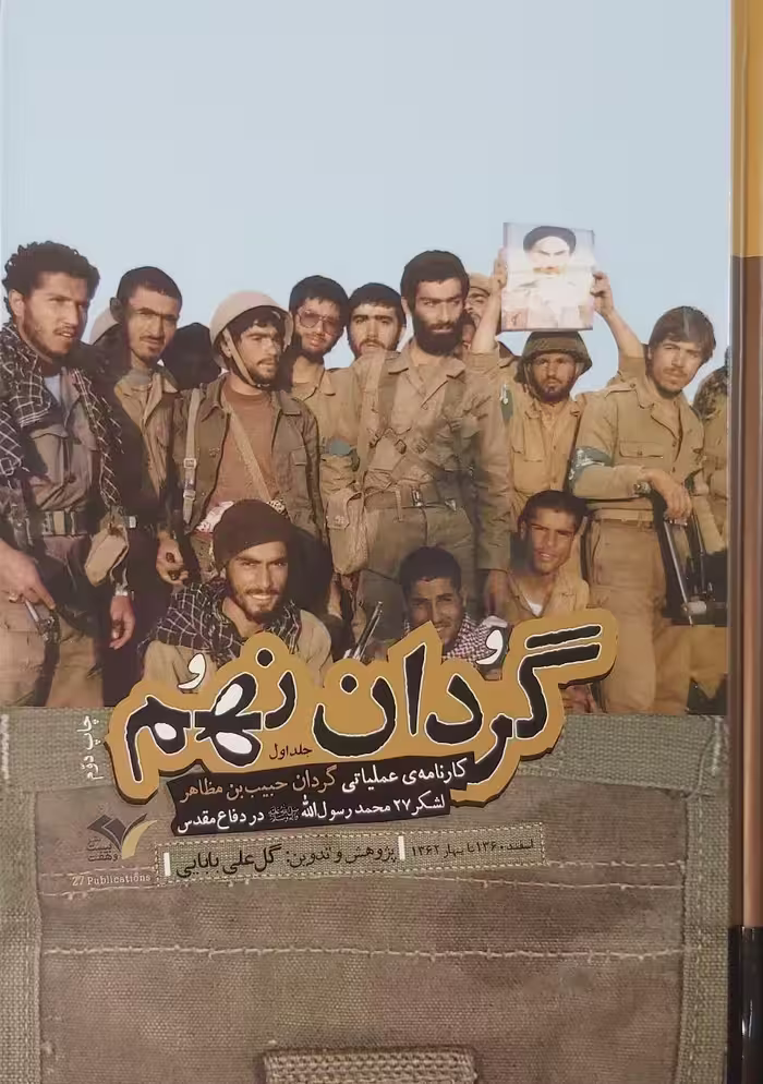 کتاب گردان نهم