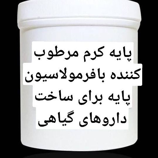 پایه کرم مرطوب کننده کیلویی
