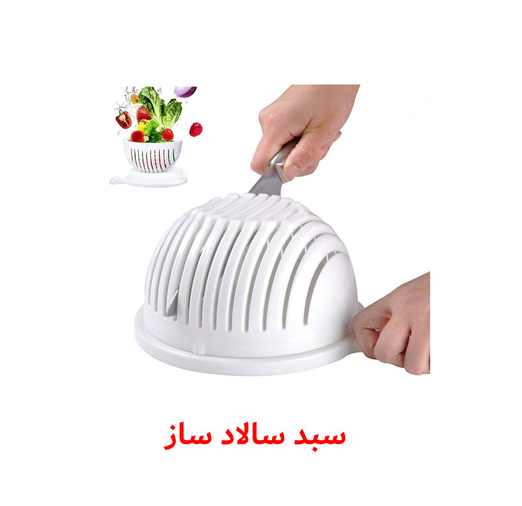 سبد سالاد ساز و خردکن {Salad Cutter Bowl}