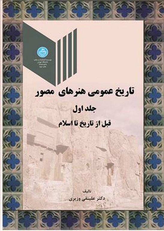 کتاب تاریخ عمومی هنرهای مصور جلد اول