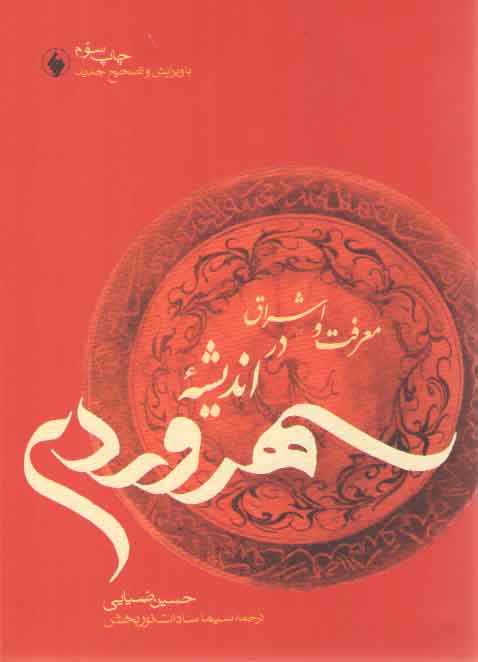 خرید کتاب معرفت و اشراق در اندیشه سهروردی — کتابسرای طه