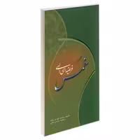 خمس فریضه ای الهی نشر مشعر (19475)