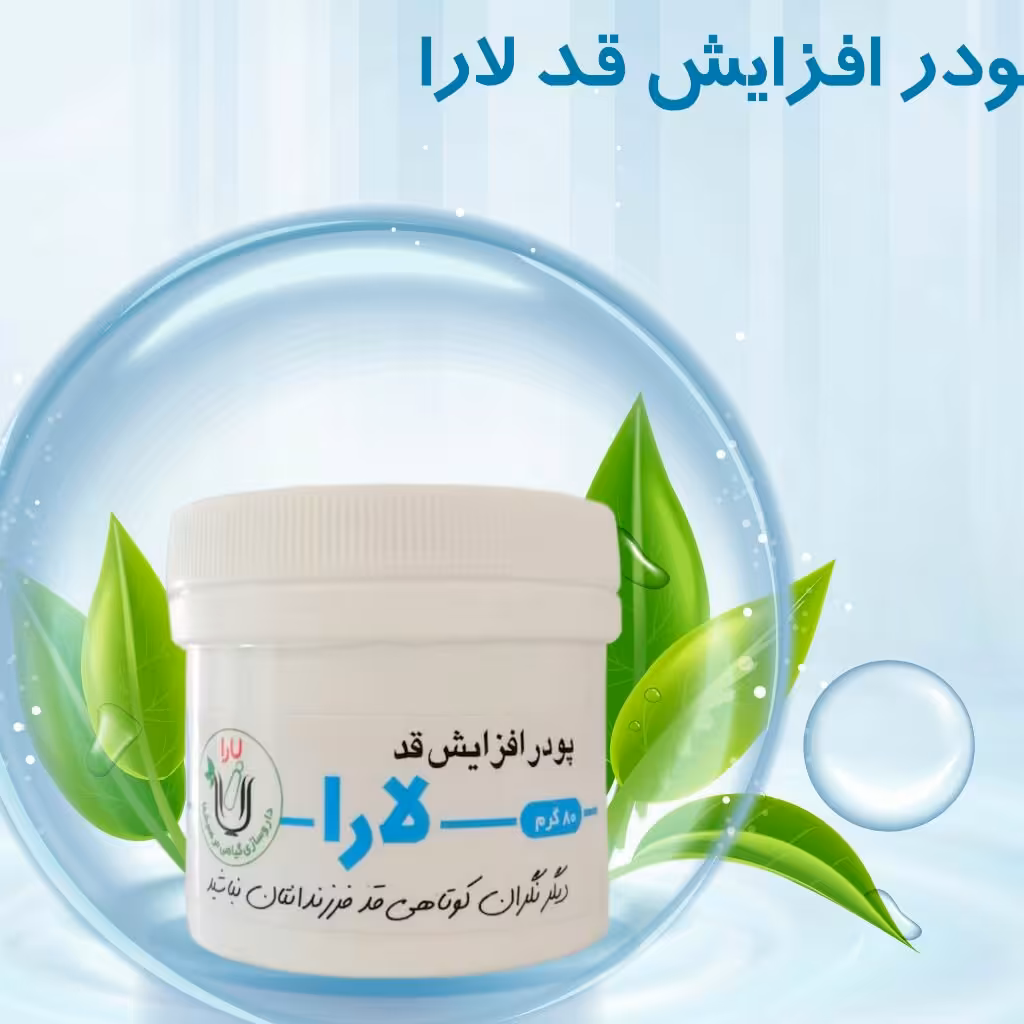 پودر افزایش قد