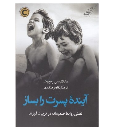 کتاب آینده پسرت را بساز اثر مایکل سی.ریچرت