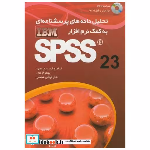 کتاب تحلیل داده های پرسش نامه ای به کمک نرم افزار SPSS 23 باCD اثر ابراهیم فربد(بایزیدی)